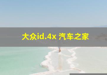 大众id.4x 汽车之家